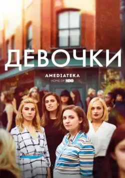 Постер: Девочки / Girls (2012)