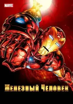 Постер: Железный Человек / Iron Man (1994)