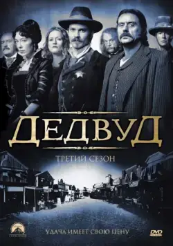 Постер: Дэдвуд / Deadwood (2004)