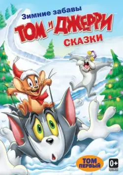 Постер: Том и Джерри: Сказки / Tom and Jerry Tales (2006)