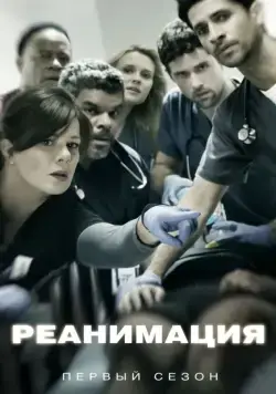 Постер: Реанимация / Code Black (2015)