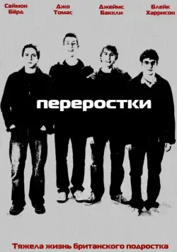 Постер: Переростки / The Inbetweeners (UK) (2008)