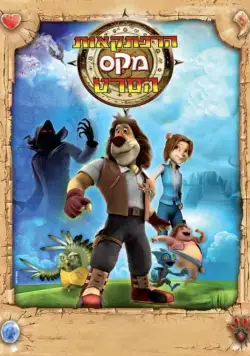 Постер: Макс: Приключения начинаются / Paddle Pop Adventures (2011)