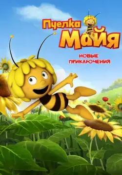 Постер: Пчелка Майя: Новые приключения / Maya the Bee (2012)