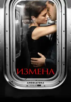 Постер: Измена / Betrayal (2013)