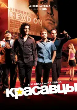 Постер: Красавцы / Entourage (2004)
