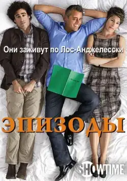Постер: Эпизоды / Episodes (2011)