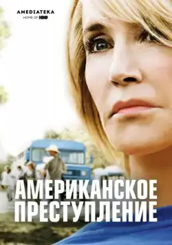 Постер: Американское преступление / American Crime (2015)