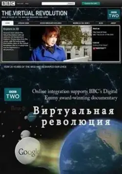 Постер: Виртуальная революция / The Virtual Revolution (2010)