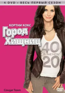 Постер: Город хищниц / Cougar Town (2009)