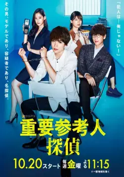 Постер: Важный свидетель, частный детектив / Juyo sankounin tantei (2017)