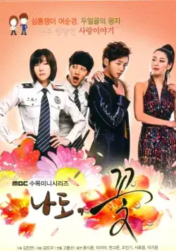 Постер: Я тоже цветочек! / Nado kkot! (2011)