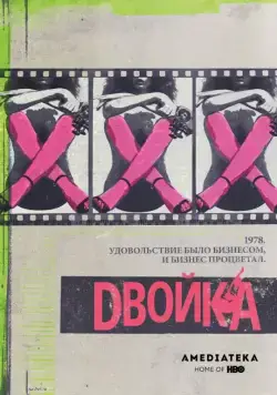 Постер: Двойка / The Deuce (2017)