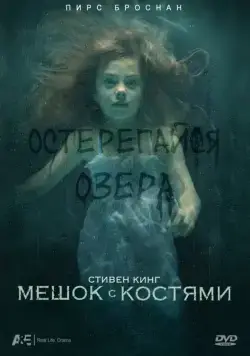 Постер: Мешок с костями / Bag of Bones (2011)