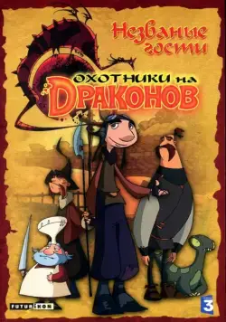 Постер: Охотники на драконов / Chasseurs de dragons (2004)