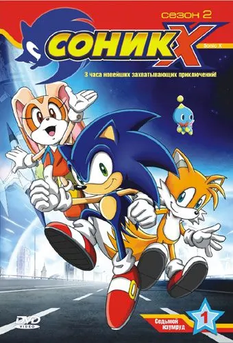 Постер: Соник Икс / Sonic X (2003)