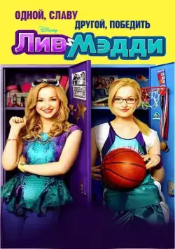Постер: Лив и Мэдди / Liv and Maddie (2013)