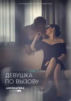 Постер: Девушка по вызову / The Girlfriend Experience (2016)