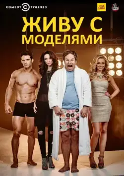 Постер: Живу с моделями / I Live with Models (2015)