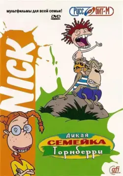 Постер: Дикая семейка Торнберри / The Wild Thornberrys (1998)