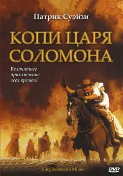 Постер: Копи царя Соломона / King Solomon's Mines (2004)