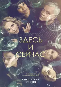 Постер: Здесь и сейчас / Here and Now (2018)