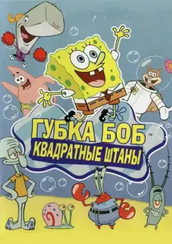 Постер: Губка Боб квадратные штаны / SpongeBob SquarePants (1999)