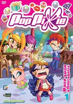 Постер: Волшебные Поппикси / Pop Pixie (2011)