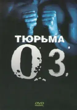Постер: Тюрьма ОZ / Oz (1997)