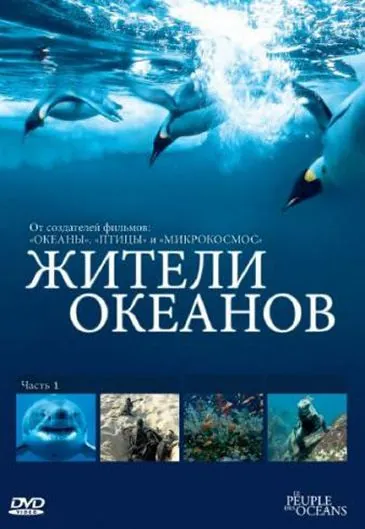 Постер: Жители океанов / Kingdom of the Oceans (2011)