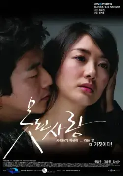 Постер: Безнадежная любовь / Motdoen sarang (2008)