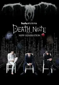 Постер: Тетрадь смерти: Новое поколение / Death Note - Desu nôto: New Generation (2016)