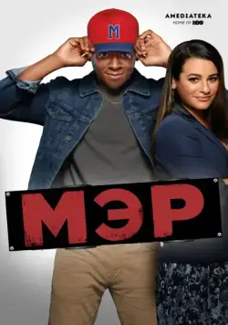 Постер: Мэр / The Mayor (2017)