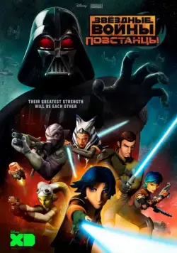 Постер: Звёздные войны: Повстанцы / Star Wars: Rebels (2014)