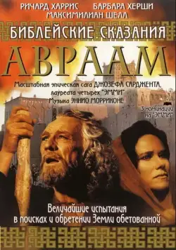 Постер: Библейские сказания: Авраам: Хранитель веры / Abraham (1993)