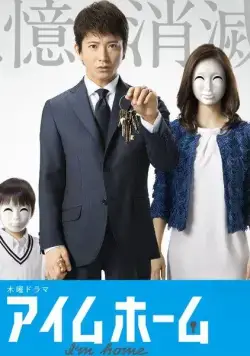 Постер: Я дома / I (2015)