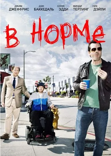 Постер: В норме / Legit (2013)