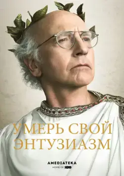 Постер: Умерь свой энтузиазм / Curb Your Enthusiasm (2000)