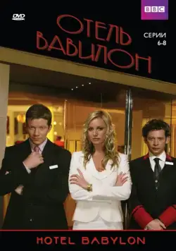 Постер: Отель Вавилон / Hotel Babylon (2006)