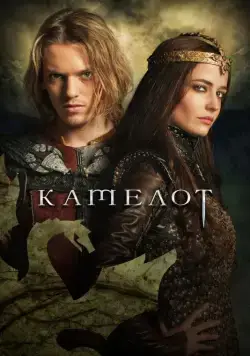 Постер: Камелот / Camelot (2011)