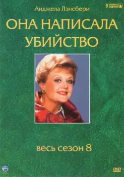 Постер: Она написала убийство / Murder, She Wrote (1984)