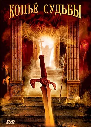 Постер: Копье судьбы / La lance de la destinée (2007)
