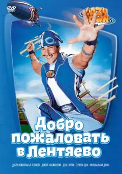 Постер: Лентяево / LazyTown (2002)