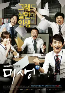 Постер: Микроб / Misaeng (2014)