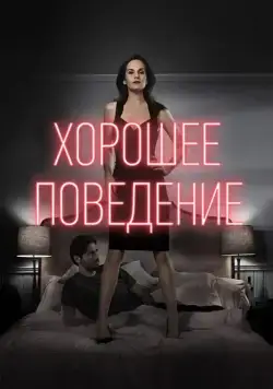 Постер: Хорошее поведение / Good Behavior (2016)