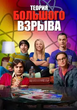 Постер: Теория большого взрыва / The Big Bang Theory (2006)