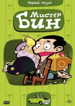 Постер: Мистер Бин / Mr. Bean: The Animated Series (2002)