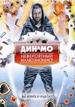 Постер: Динамо: Невероятный иллюзионист / Dynamo: Magician Impossible (2011)