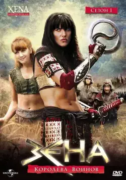 Постер: Зена - Королева Воинов / Xena: Warrior Princess (1995)