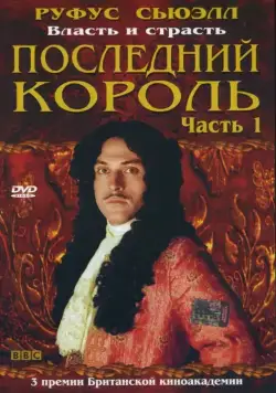 Постер: Последний король / Charles II: The Power & the Passion (2003)